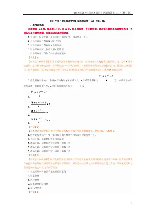 2014注会《财务成本管理》试题及答案(二)