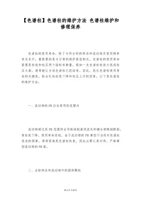 【色谱柱】色谱柱的维护方法 色谱柱维护和修理保养
