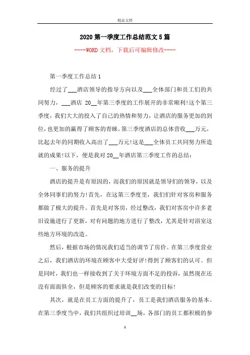 2020第一季度工作总结范文5篇