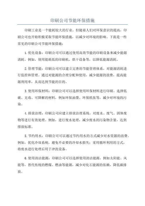 印刷公司节能环保措施