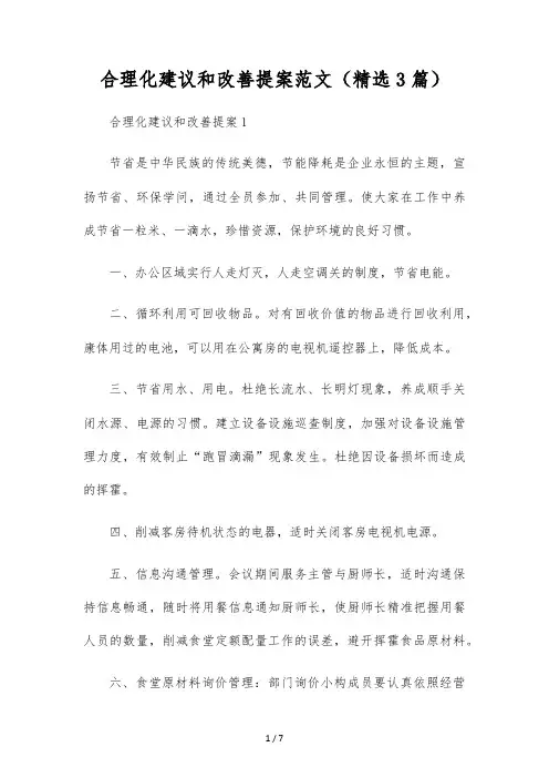合理化建议和改善提案范文(精选3篇)