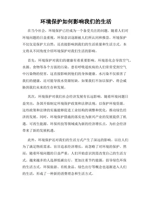 环境保护如何影响我们的生活