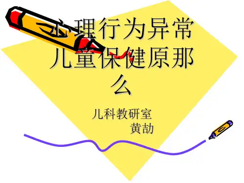 儿童心理行为异常ppt课件