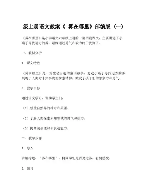 级上册语文教案《 雾在哪里》部编版 (一)