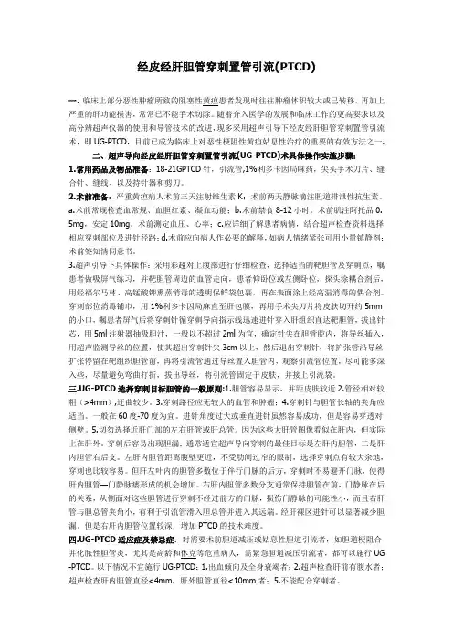 经皮经肝胆管穿刺置管引流(PTCD)