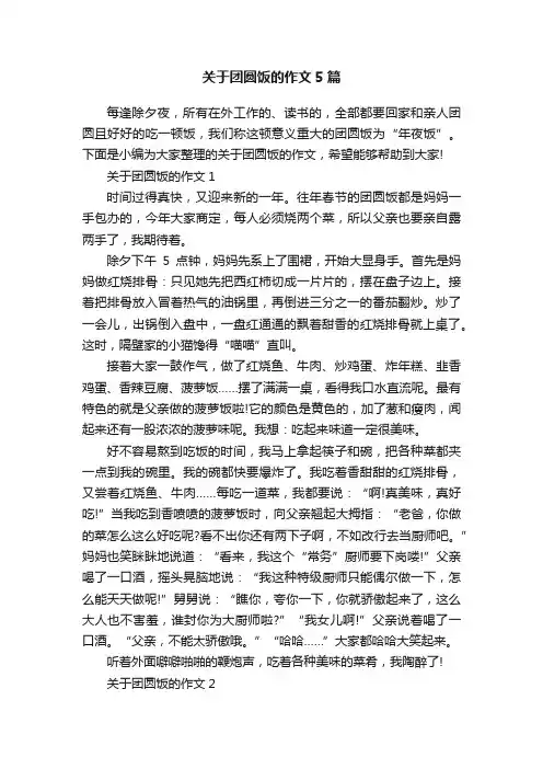 关于团圆饭的作文5篇