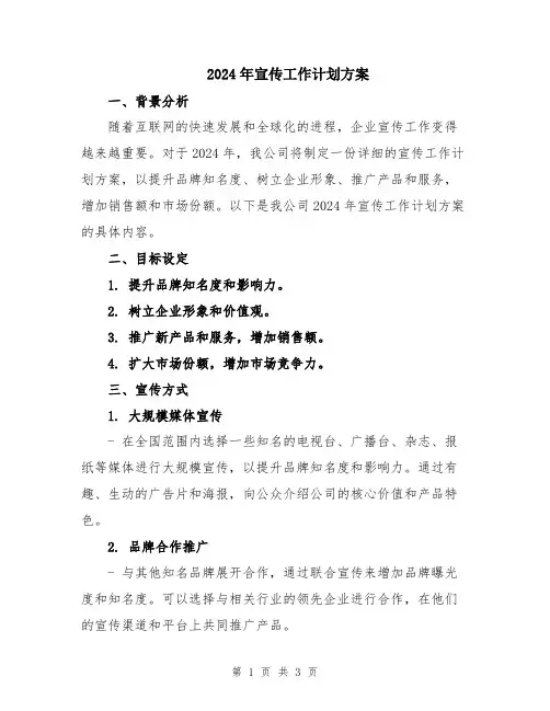 2024年宣传工作计划方案