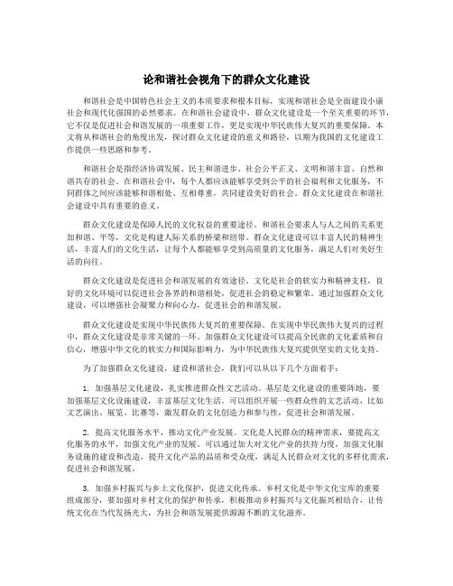 论和谐社会视角下的群众文化建设