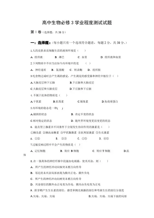 高中生物必修3学业水平测试试题有答案