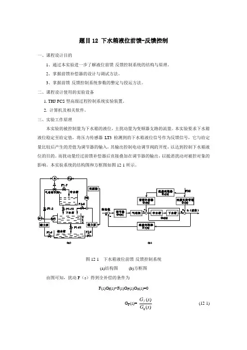 题目12   下水箱液位前馈-反馈控制