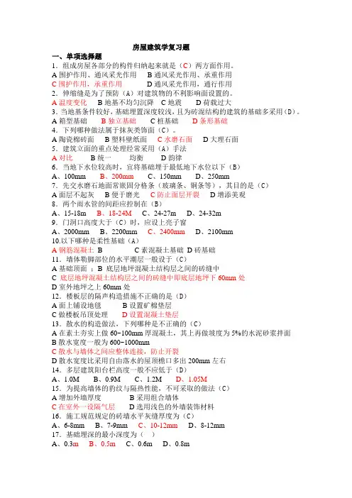 《房屋建筑学》习题及答案