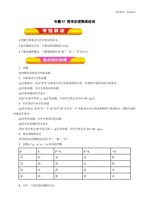 专题03 简单的逻辑联结词(教学案)(解析版)