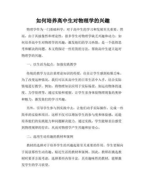 如何培养高中生对物理学的兴趣