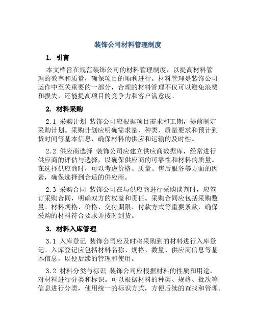 装饰公司材料管理制度