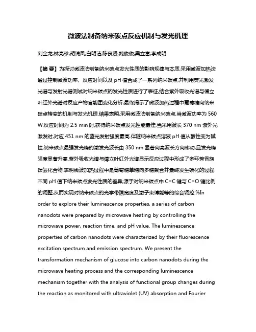 微波法制备纳米碳点反应机制与发光机理