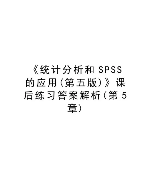 《统计分析和SPSS的应用(第五版)》课后练习答案解析(第5章)教学教材