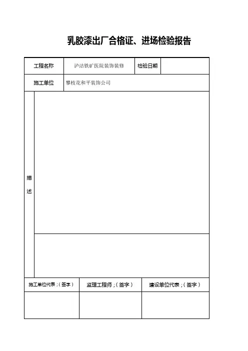 乳胶漆出厂合格证.材料进场报验表