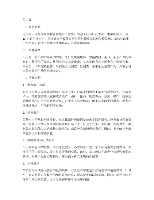 法律咨询儿童偷东西案例(3篇)