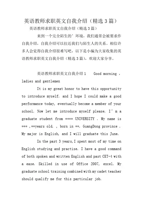 英语教师求职英文自我介绍(精选3篇)