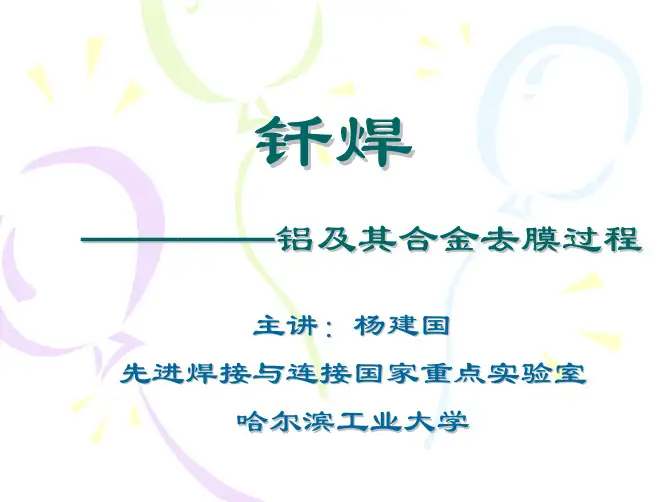 哈工大_钎焊_杨建国 15.第03章 铝及铝合金氧化膜去除机制