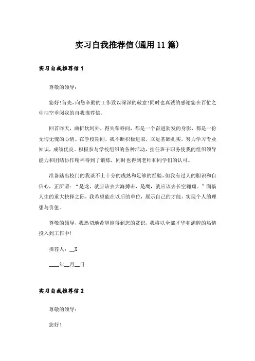 实习自我推荐信(通用11篇)