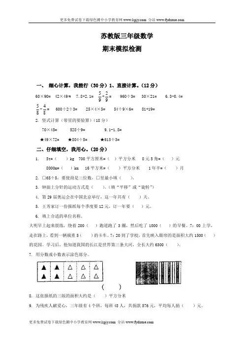 苏教版小学三年级数学下册期末测试题附答案 2