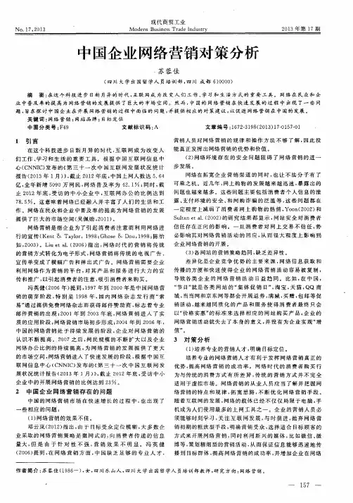 中国企业网络营销对策分析