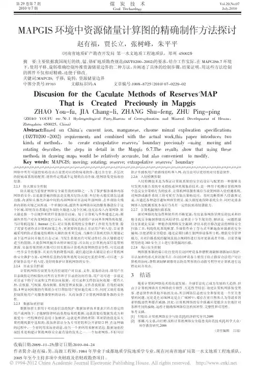 MAPGIS环境中资源储量计算图的精确制作方法探讨