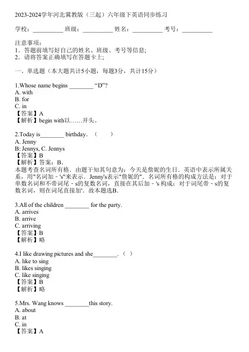 2023-2024学年河北冀教版(三起)六年级下英语同步练习(真题及答案)