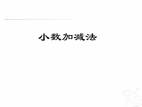 四年级下册数学课件-7.1小数的加减法   ｜青岛版(2014秋) (共24张PPT)