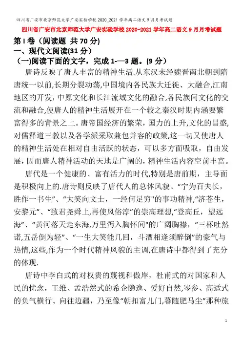广安市北京师范大学广安实验学校高二语文9月月考试题