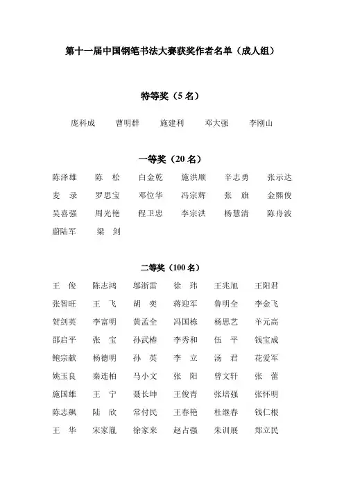 第十一届中国钢笔书法大赛(成人组)获奖名单
