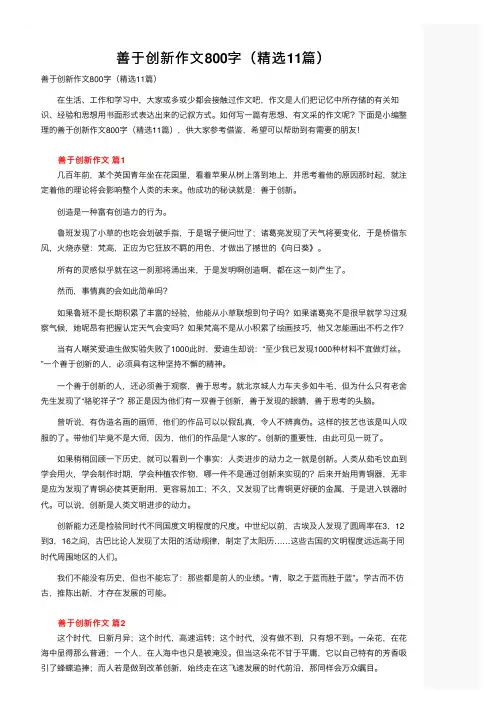 善于创新作文800字（精选11篇）