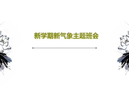 新学期新气象主题班会20页PPT