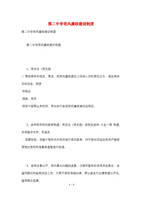 第二中学党风廉政建设制度
