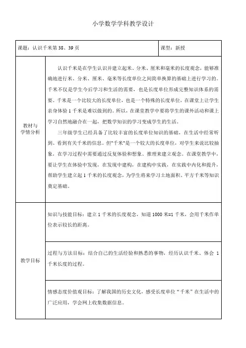 三年级下册数学教案-4.3 认识千米 冀教版