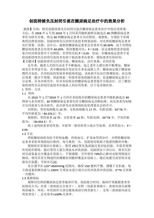 创面持续负压封闭引流在糖尿病足治疗中的效果分析