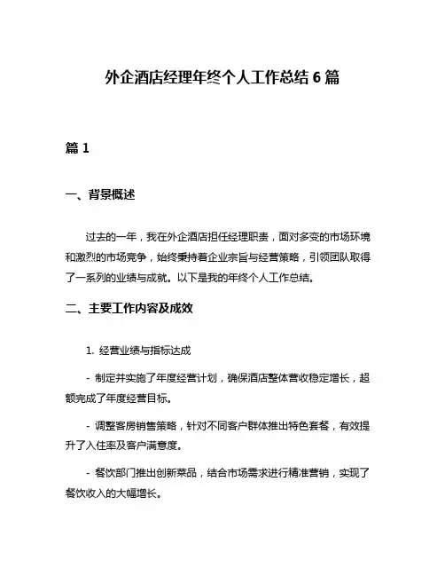 外企酒店经理年终个人工作总结6篇