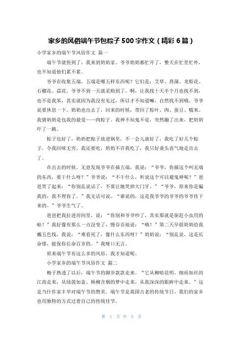 家乡的风俗端午节包粽子500字作文(精彩6篇)