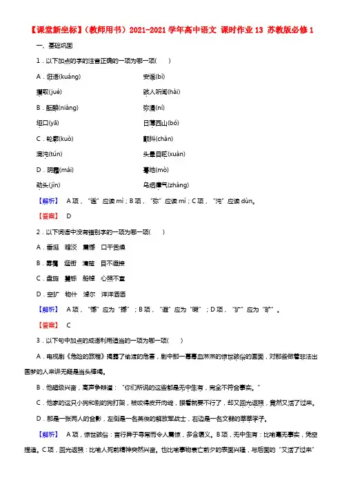 【课堂新坐标】（教师用书）2021学年高中语文 课时作业13 苏教版必修1(1)