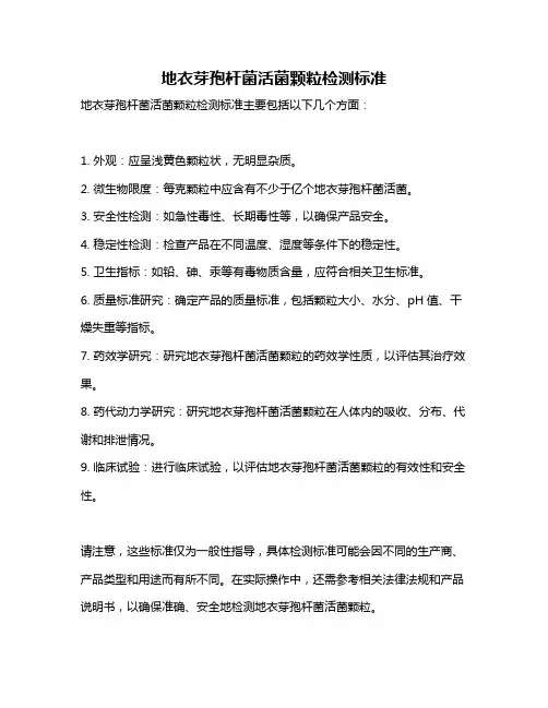 地衣芽孢杆菌活菌颗粒检测标准