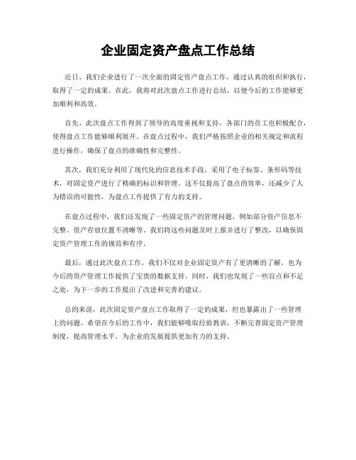 企业固定资产盘点工作总结