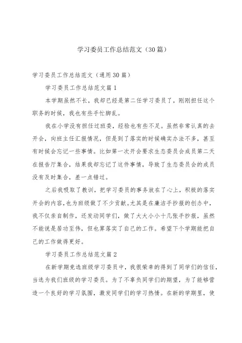 学习委员工作总结范文(30篇)