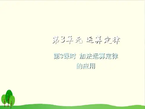 四年级下册数学课件-加法运算定律的应用 人教版(共13张PPT)
