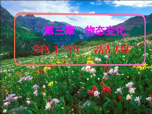 人教版八年级物理上册第三章第一节温度  课件(共50张PPT)
