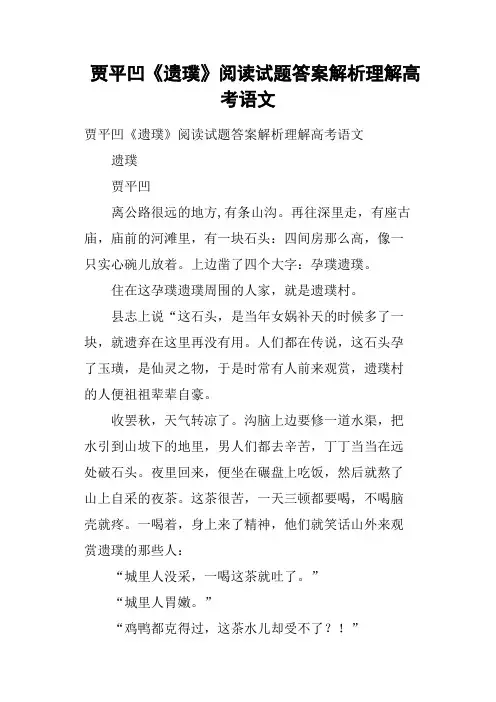 贾平凹《遗璞》阅读试题答案解析理解高考语文