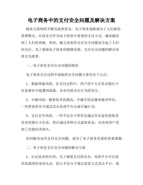 电子商务中的支付安全问题及解决方案