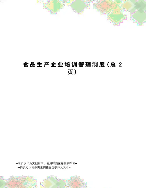 食品生产企业培训管理制度 2