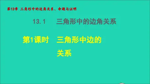 2022秋八年级数学上册第13章三角形中的边角关系命题与证明13.1三角形中的边角关系1三角形中边的