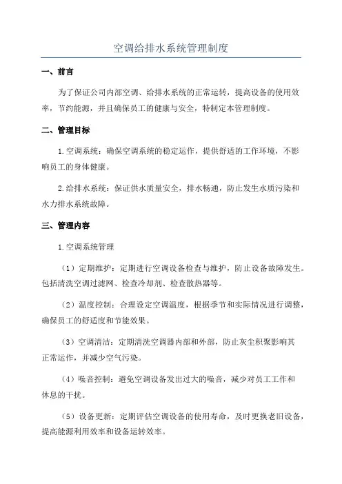 空调给排水系统管理制度